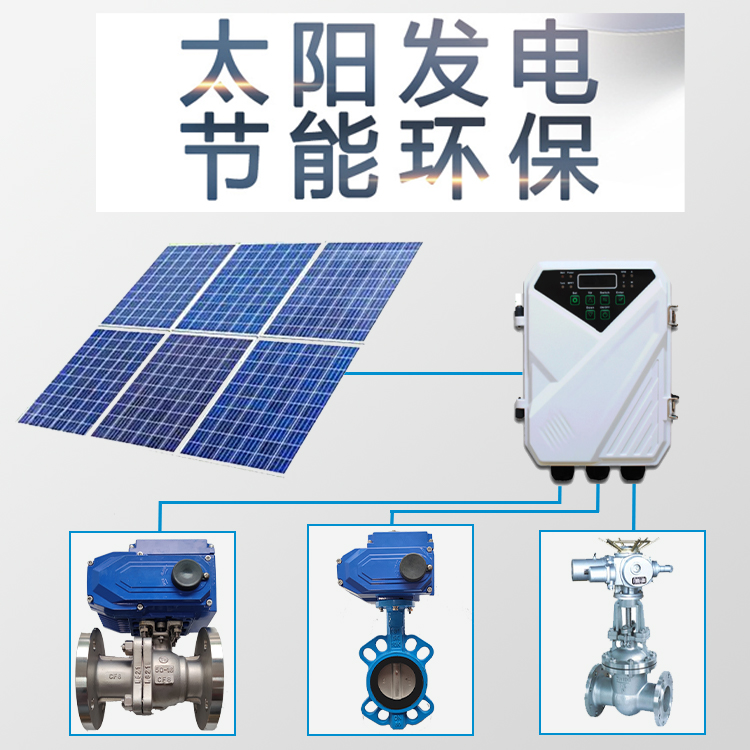 太陽能電動閥門新鮮出爐，太陽能發電節能環保